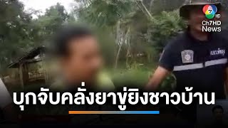 ตร.ไล่จับชายยิงปืนขู่ชาวบ้าน ในจังหวัดพัทลุง | เช้านี้ที่หมอชิต