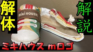 あえて語りたいミキハウスベビーシューズの注意点【ミキハウス ｍロゴ】