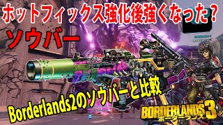 Borderlands3【ボーダーランズ3】最新パッチ後強くなった‼【ソウバー】モズ使用で高火力‼part210