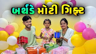 દિત્યા ના 4th બર્થડે નું Celebration 🥳  Surprise Gift 🎁