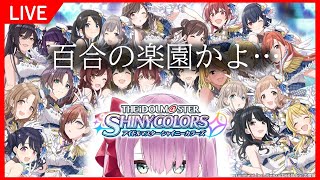 【シャニマス #1】ガチ百合夢女子の初見プレイ見て【ももせﾁｬﾝ/新人Vtuber】