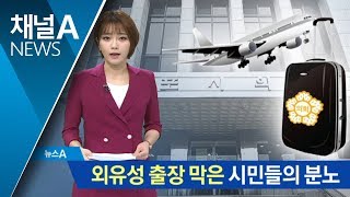 ‘외유성 출장’에 뿔난 시민들…시의원들 무릎 꿇었다 | 뉴스A