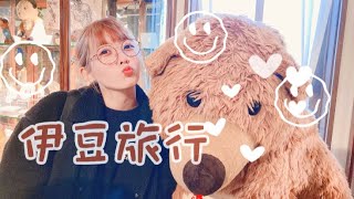 【Vlog】伊豆旅行part2🐻トットロ〜〜