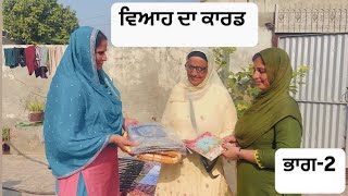 ਵਿਆਹ ਦਾ ਕਾਰਡ (ਭਾਗ-2)@Pindawalepb19 || pindawale|| punjabi natak || punjabi ||