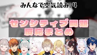 【みんなで空気読み。４】センシティブな問題に対するライバーの反応集【にじさんじ切り抜き】