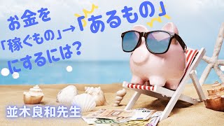 【並木良和先生】お金を「稼ぐもの」→「あるもの」にするには？