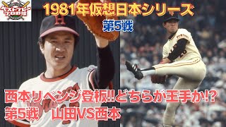 【昭和プロ野球】CSを勝ち上がった両チームの対決!!1981年仮想日本シリーズ巨人VS阪急第5戦