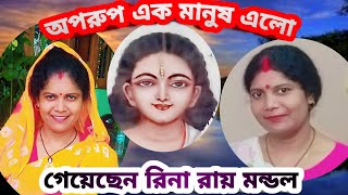 অপরুপ এক মানুষ এল ভাই ওড়াকান্দী। রিনা রায় মন্ডল, Reena ray Reena roy 6294270972