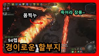 94렙 몸찍누 유니크 빌드, 몸빵 올인, 가디언 순수의 전령, 경이로운 할부지 - 패스 오브 엑자일 ( 피오이, poe )