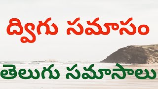 ద్విగు సమాసం || Dvigu Samasam || తెలుగు సమాసాలు || తెలుగు వ్యాకరణం ||