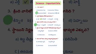 ap and Telangana tet and DSC science important bits #sciencebits #shorts #ytshorts