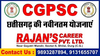 CGPSC एवं छत्तीसगढ़ की नवीनतम योजनाएं एवं महत्वपूर्ण करंट अफेयर्स | SI,PATWARI, ADEO,RI