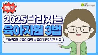 2025년 달라지는 출산휴가, 육아휴직, 육아기 근로시간 단축 등 총정리🗂️ |  육아휴직 1년 6개월, 육아기 근로시간 단축 대상자녀 확대 등