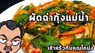 ผัดฉ่ากุ้งแม่น้ำ - ศุภชัย เสมอมิตร โหน่งโชว์ | เข้าครัวกับคุณโหน่ง