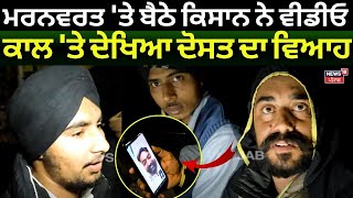 Khanauri Borderi News | ਮਰਨਵਰਤ 'ਤੇ ਬੈਠੇ ਕਿਸਾਨ ਨੇ ਵੀਡੀਓ ਕਾਲ 'ਤੇ ਦੇਖਿਆ ਦੋਸਤ ਦਾ ਵਿਆਹ | N18V