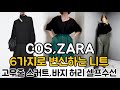 COS,ZARA 올 가을,겨울 블랙 니트는 이거 하나면 끝‼️자라 인생 스커트•고무줄 스커트,바지 허리 셀프 수선•미국 패션 브이로그, cos try on