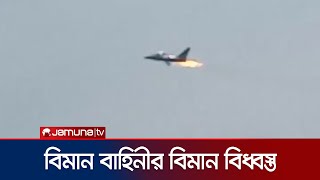 কর্ণফুলীতে আছড়ে পড়ল ওয়াই এ কে- ওয়ান থার্টি প্রশিক্ষণ যুদ্ধ বিমান | Airforce  accident | Jamuna TV
