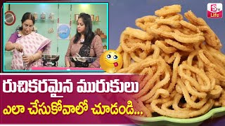 Ramaa Raavi Style - మురుకులు / చెక్లీలు తయారీ విధానం | rice flour murukku  telugu |rice flour chakli