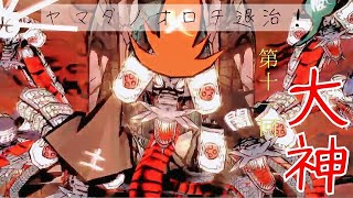 #11【大神～絶景版～】人妻が楽しく実況中！