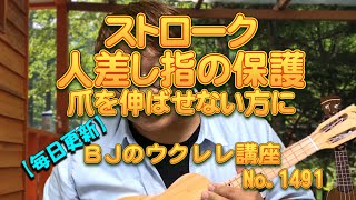 ストローク人差し指の保護～爪を伸ばせない方に ／ 【毎日更新】 BJのウクレレ講座 No.1491