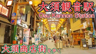 大須観音駅周辺と大須商店街を歩く　Take a walk around Osu Kannon Station and Osu Shopping Street   2021.12.10