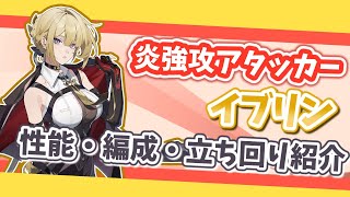 【ゼンゼロ】最新炎強攻アタッカー！イヴリンの性能・編成・立ち回り解説！【ゼンレスゾーンゼロ】