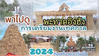 ก่อนเลี่มงาน การเตรียมงานเทศการพะทาดอิงฮังปี2024