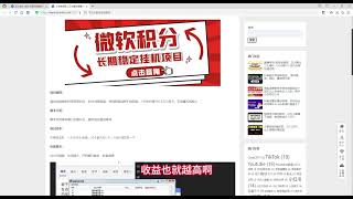 微软积分挂机项目，工作室长期稳定，单机一天200+可无限放大【中控脚本+使用教程】