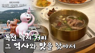 미니다큐 당신과 영암의 이야기 제11화 독천 낙지 거리, 그 역사와 맛을 찾아서