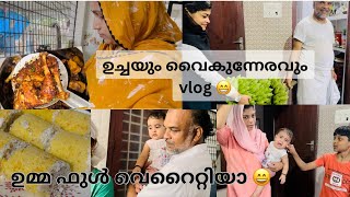 🕌ഒരു വെള്ളിയാഴ്ച ദിവസത്തെ വ്ലോഗ്🤩ഉച്ചമുതൽ വൈകുന്നേരം വരെ #palputtrecipie#malayalamvlog #newvlogs