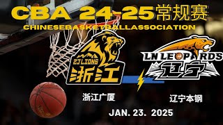 CBA直播｜浙江广厦VS辽宁本钢｜常规赛｜1.23.2025｜CBALIVE高清 (1080p) Zhejiang GuangshaLions VS Liaoning FlyingLeopards