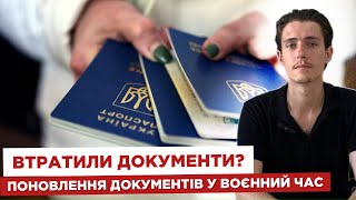 ⁉️ Втратили документи 🗂️ Поновлення документів у воєнний час