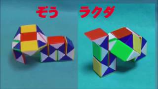 くねくねパズル・ぞう・ラクダ・Rubik's Twist