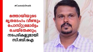 മത്തായിയുടെ മൃതദേഹം സംസ്കരിക്കാന്‍ ഇനിയും വൈകും; റീ പോസ്റ്റുമോര്‍ട്ടത്തിന് സാധ്യത | Custody death