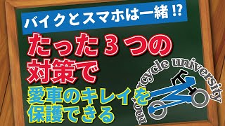 【バイク保護】バイクが納車されたらすぐにやるべき3つのこと！【モトブログ】