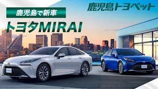 鹿児島でトヨタ MIRAIの新車は評判の鹿児島トヨペット