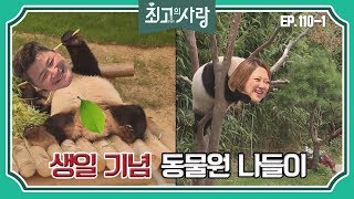 [최고의사랑][110-1] 윤정수X김숙ㅣ생일을 맞이한 숙을 위해 동물원을 찾은 정숙커플!