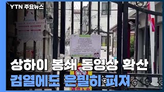 상하이 침묵 깬 '4월의 소리'...검열·삭제에도 은밀히 확산 / YTN