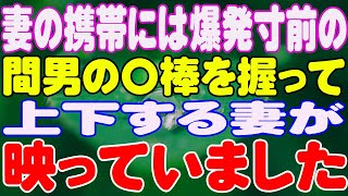 【スカッと】妻の携帯には爆発寸前の間男の〇棒を握って上下する妻が映っていました。