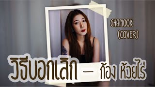 วิธีบอกเลิก - ก้อง ห้วยไร่ | CHAMOOK