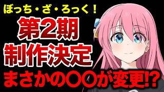 【キターー!!】『ぼっち・ざ・ろっく！』第2期制作決定！！第2期はまさかの〇〇変更…！？【ぼざろ】【続編】【おすすめアニメ】