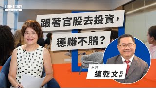 跟著官股去投資，穩賺不賠？ |  TODAY財知道  | LINE TODAY