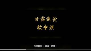 (字幕版)甘露施食(佛說阿彌陀經)B00全(上)甘露施食