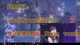 井上Xmas　Xmas曲集　2選　　ハッピーversion