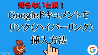 Googleドキュメントでリンク（ハイパーリンク）挿入方法