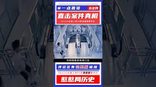 湖北電梯事故，抱孩母親被吞入電梯，商場竟還推脫責任 #憨憨历史局 #一点趣谈 #憨憨歷史局 #一點趣談