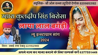 म्हारे कुलदीपसिंह बीरोसा लाया लाल बंगड़ी !! गायक सवाई राणा देवातू new Trending Song 2024 sawai rana