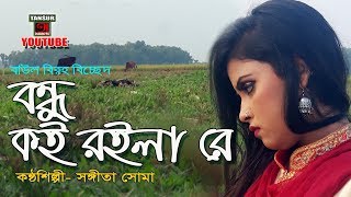 অন্তর ছোঁয়া বিরহ বিচ্ছেদ || SONGETA SUMA || বন্ধু কই রইলা রে