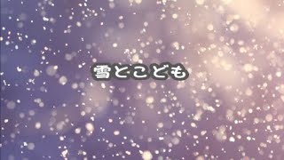 【童謡】雪とこども【みんなのうた】