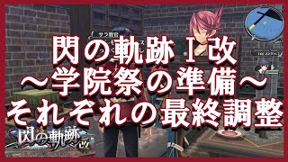 【#380】【PS4】【イベントまとめ】閃の軌跡・改 学院祭の準備　それぞれの最終調整